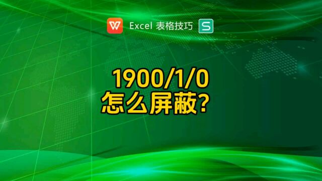 1900/1/0出现的原因,如何屏蔽?