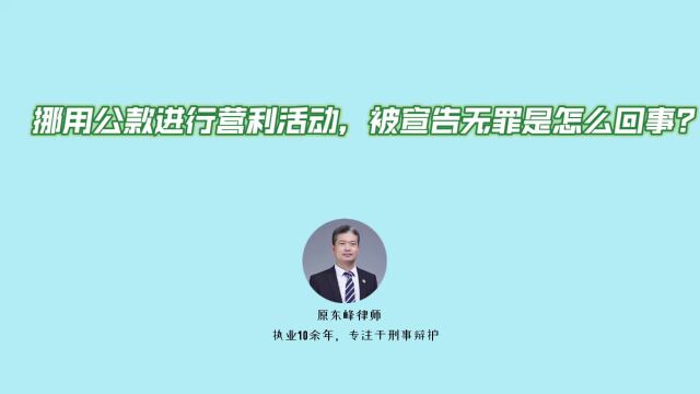 挪用公款进行营利活动,为什么会被宣告无罪?