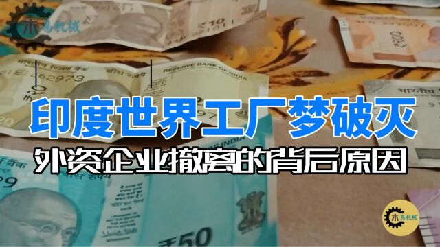 1777家外资逃离,印度世界工厂梦破灭:外资企业撤离的背后原因