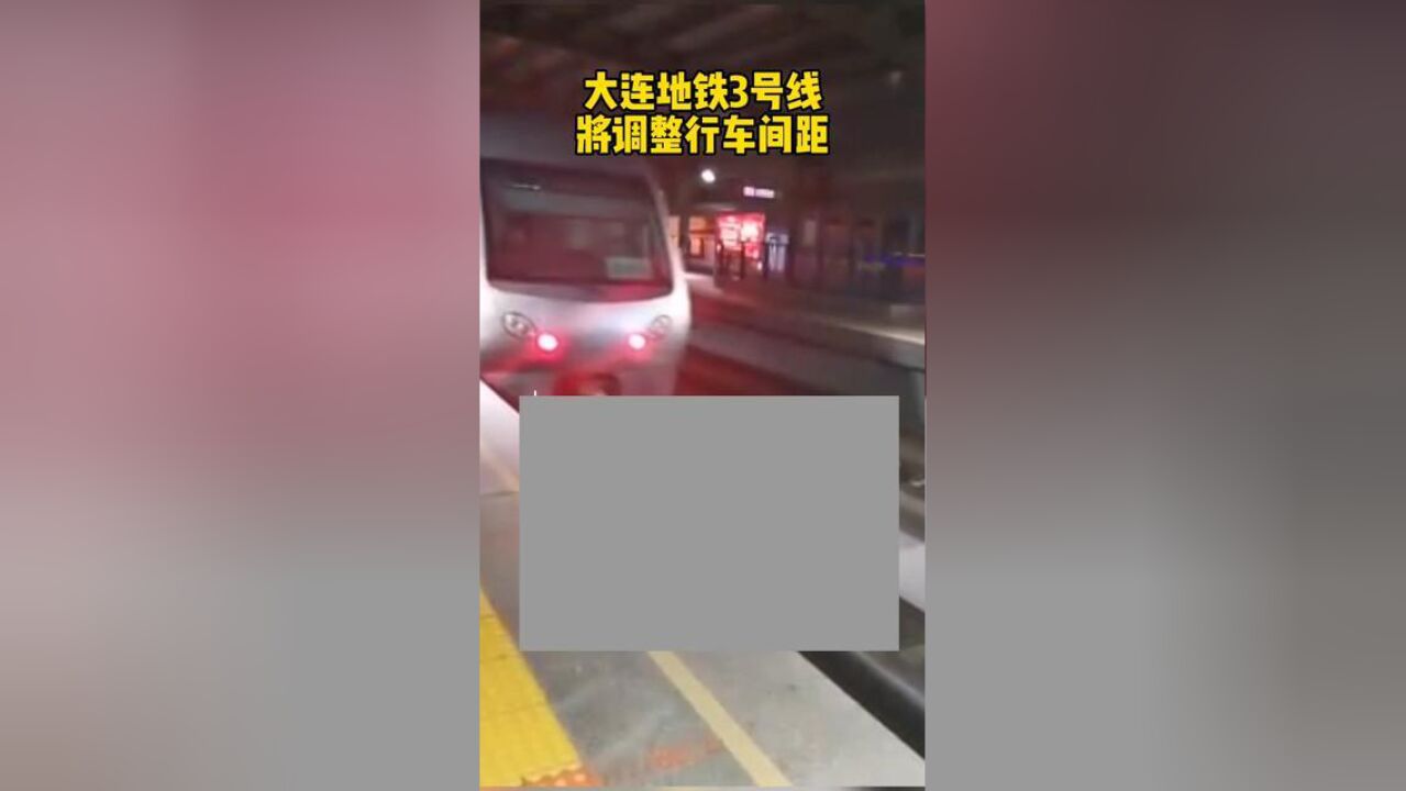 大连地铁3号线将调整行车间距.