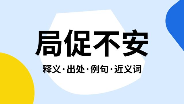 “局促不安”是什么意思?