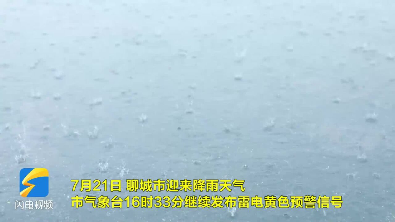 截至21日16时,聊城最大降水点出现在高唐,为108.7毫米