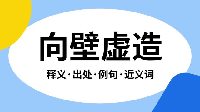 “向壁虚造”是什么意思?