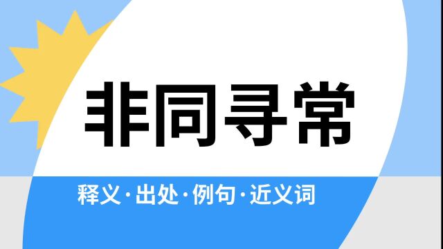 “非同寻常”是什么意思?