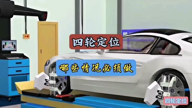 为什么要做四轮定位,什么情况下可以不用做?#每天一个用车知识#带你懂车