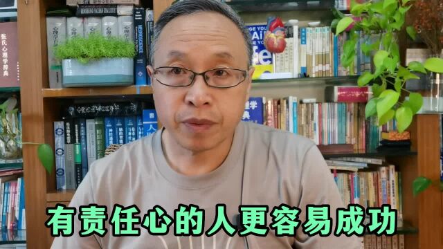 有责任心的人更容易成功