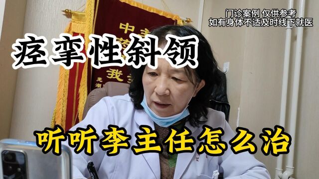 痉挛性斜领#中医