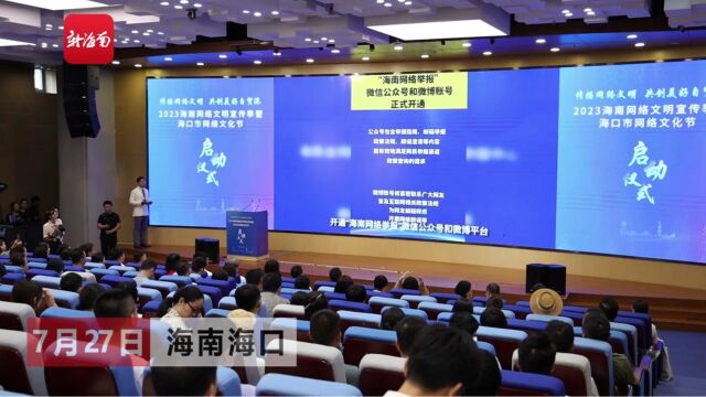 2023海南省网络文明宣传季暨海口市网络文化节启动