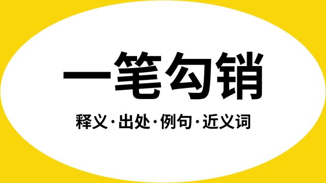 “一笔勾销”是什么意思?