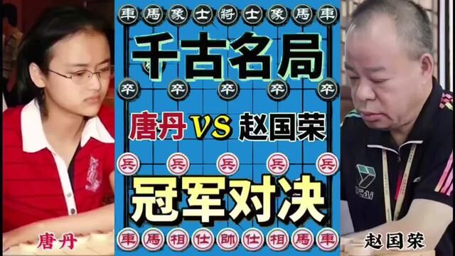 唐丹vs赵国荣 男女冠军对决 弃子攻杀 封神之战#象棋 #天天象棋