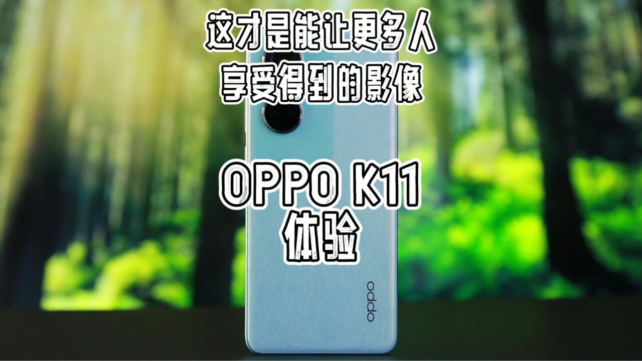 OPPO K11体验,当大众机型也有了旗舰主摄,才是真正的行业进步