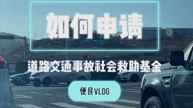 如何申请道路交通事故社会救助基金?丨其实没那么难