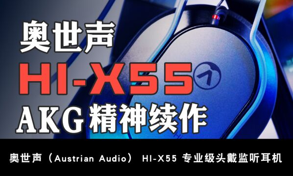 Austrian Audio HiX55评测:原AKG团队的精神续作