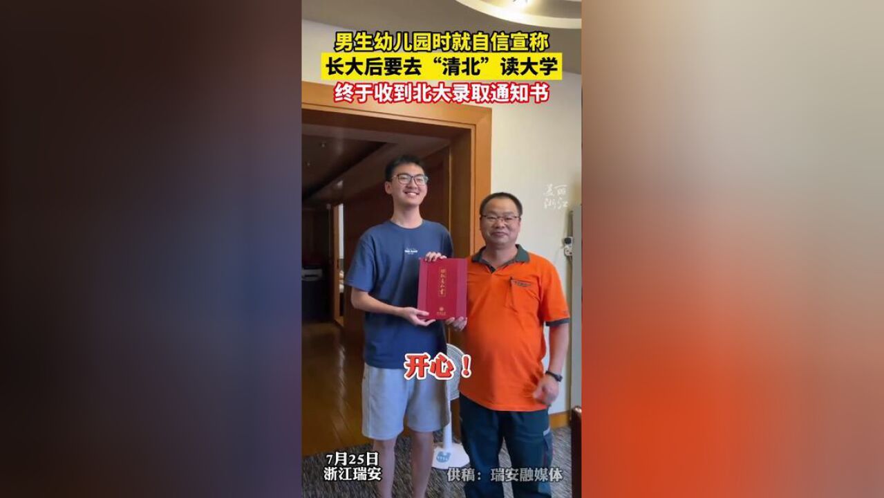 幼儿园时就计划好了,要去“清北”读大学,温州男生终于拿到北大录取通知书!供稿:瑞安融媒体