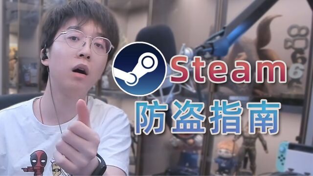 如何防止你的Steam账号被盗?