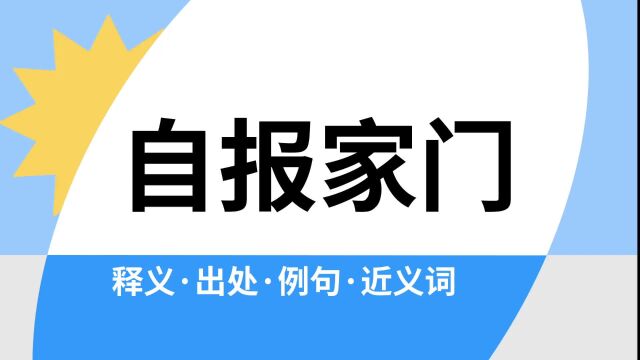 “自报家门”是什么意思?