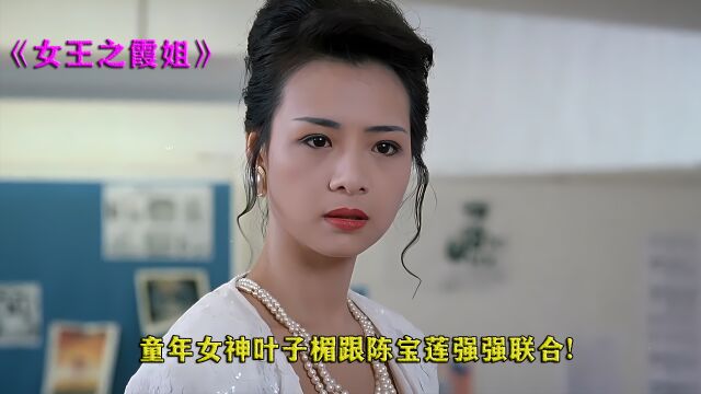 童年女神叶子楣跟陈宝莲颜值巅峰的一部经典之作!