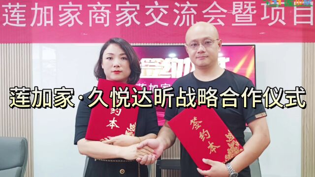 2023年莲加家与久悦达昕就社区大健康眼部护理项目达成战略合作