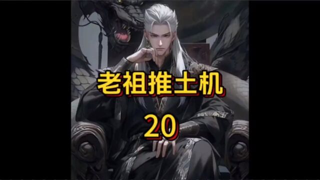 老祖推土机20#小说#小说故事