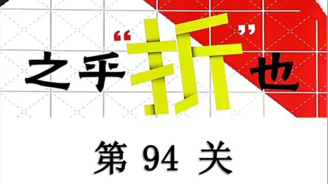 第94关2017级六(15)班孙婧舒