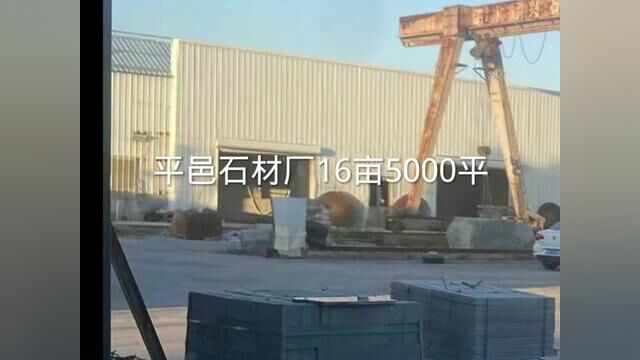 [红包]转让泗水石材厂16亩.独院钢结构厂房5000平,带航车,环评手续齐全,红外线大锯6台.480万可议.