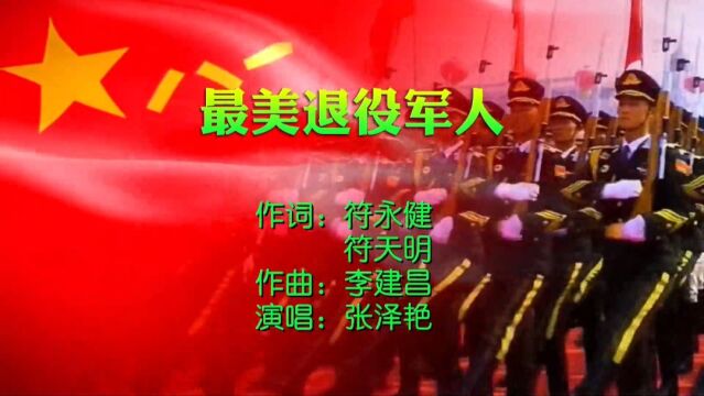 最美退役军人MV词:符永健、符天明,曲:李建昌,唱:张泽艳