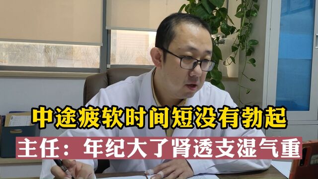 中途疲软时间短没有勃起,主任:年纪大了肾透支湿气重