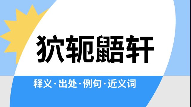 “狖轭鼯轩”是什么意思?