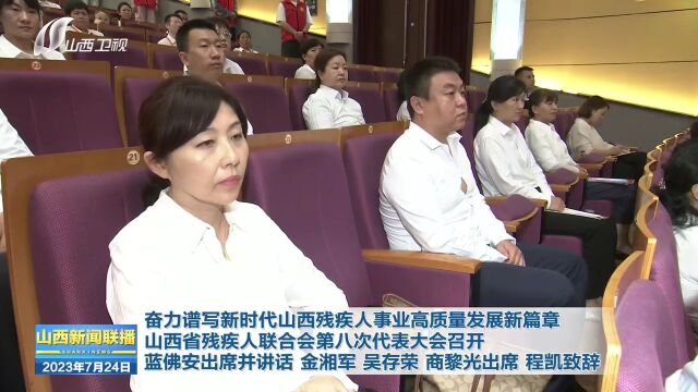 山西省残疾人联合会第八次代表大会召开