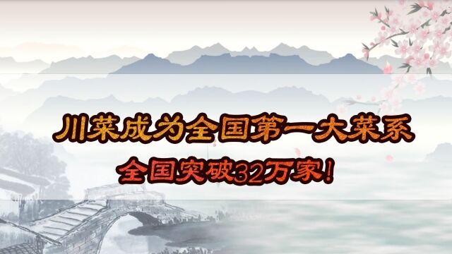 川菜成为全国第一大菜系,全国突破32万家!