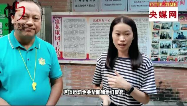 公卫护佑流花社区,残健共融南星足球