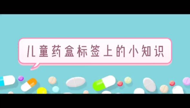 儿童药盒标签上的小知识,你知道吗?