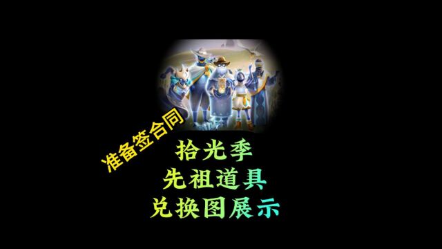 光遇:拾光季27号开始,兑换表和道具展示,准备签合同