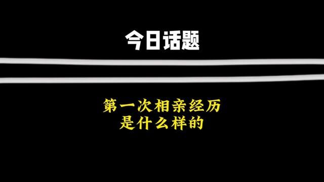 网友投稿:第一次相亲经历,你们有没有遇到过这种情况呢?#情感 #脱单 #相亲