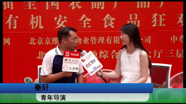 第三届全国农副产品产销对接会 秦轩接受采访