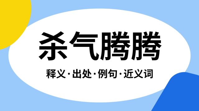 “杀气腾腾”是什么意思?