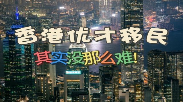 什么是香港优才移民?申请条件其实没那么难