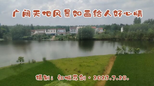 广阔天地风景如画给人好心情!