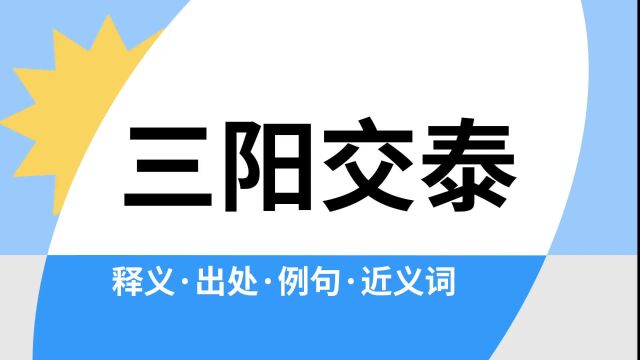 “三阳交泰”是什么意思?