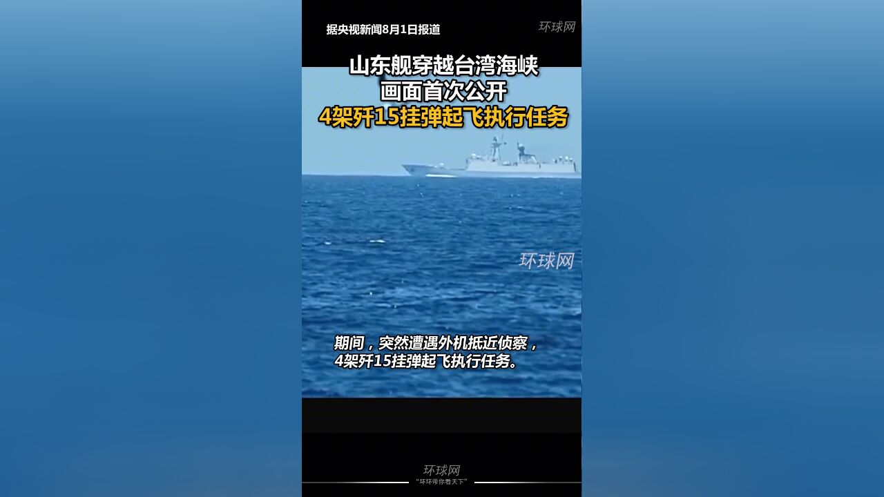 山东舰穿越台湾海峡画面首次公开,4架歼15挂弹起飞执行任务