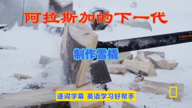 阿拉斯加的下一代 | 制作雪橇