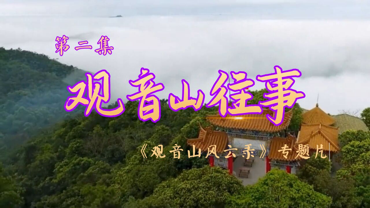 《观音山风云录》第二集:观音山往事2