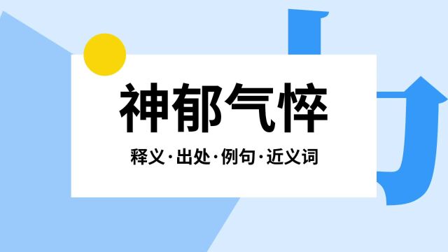 “神郁气悴”是什么意思?