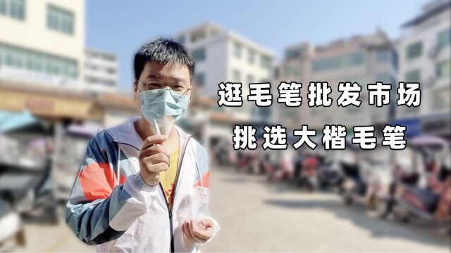 热闹的毛笔批发市场,没想到生意这么好?看中的毛笔竟然还买不到