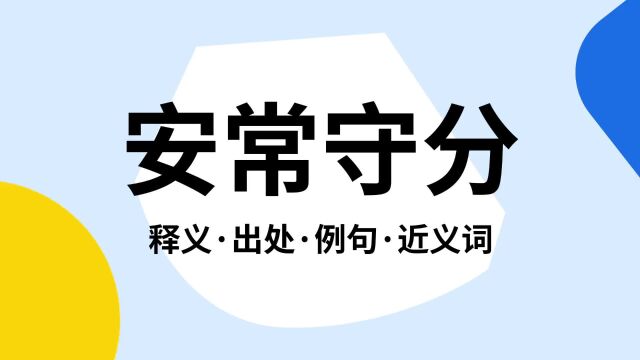 “安常守分”是什么意思?