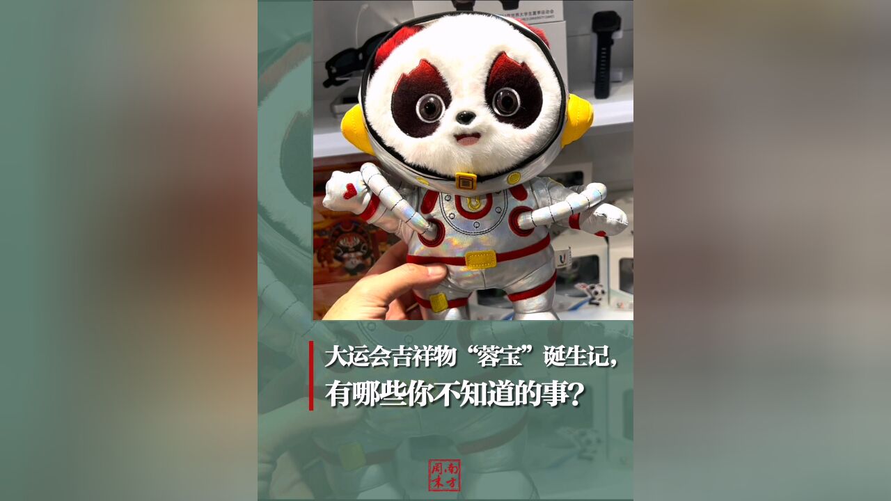 大运会吉祥物“蓉宝”诞生记,有哪些你不知道的事?