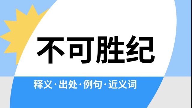 “不可胜纪”是什么意思?