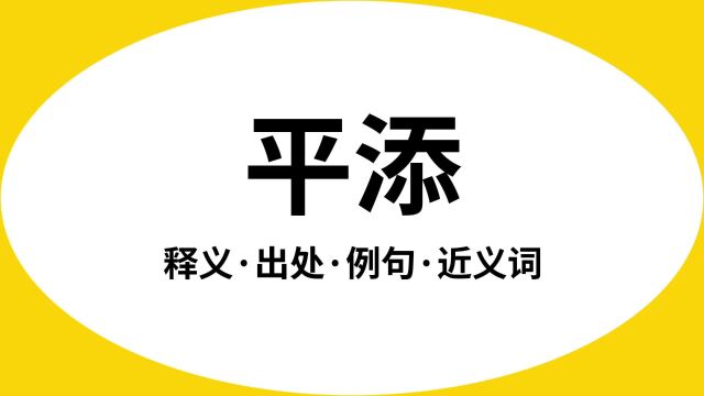 “平添”是什么意思?