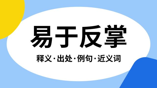 “易于反掌”是什么意思?