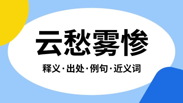 “云愁雾惨”是什么意思?